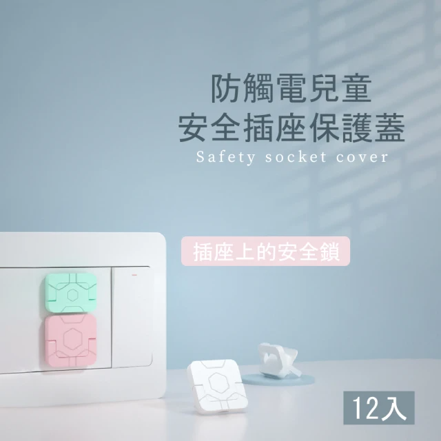 防觸電兒童安全插座保護蓋-白色12入