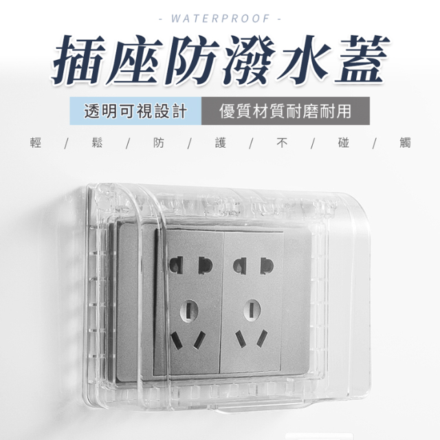 插座防水保護蓋