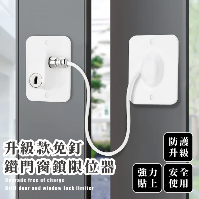 升級款免釘鑽門窗鎖限位器-白色