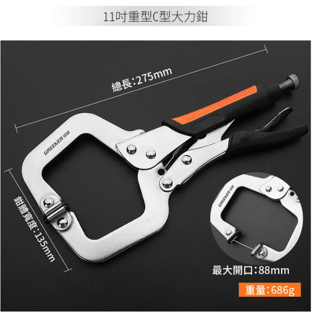 GREENER 重型C型大力鉗-11吋