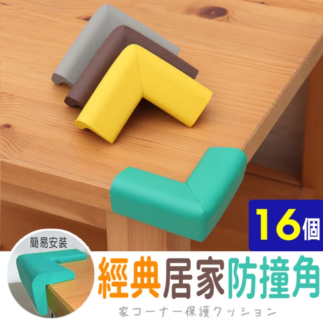 經典居家防撞角(16個)