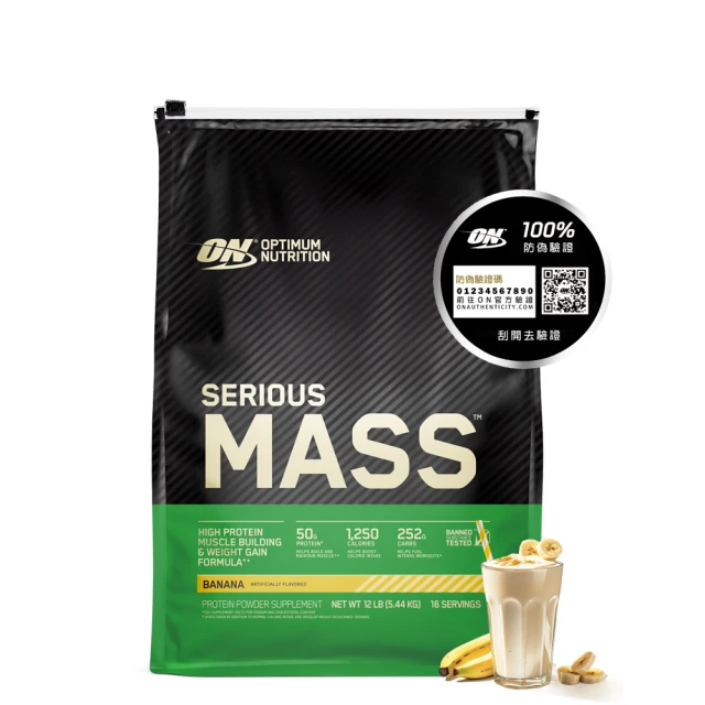 ON歐恩 SeriousMass 高熱量乳清蛋白12磅(香蕉)