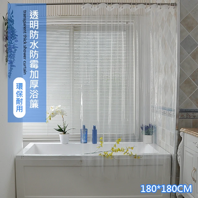 三房兩廳-全透明加厚防水防霉加大浴簾