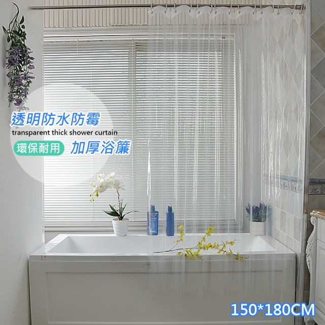 三房兩廳-全透明加厚防水防霉浴簾