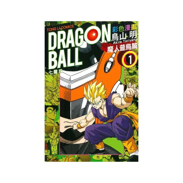 七龍珠彩色漫畫 魔人普烏篇１