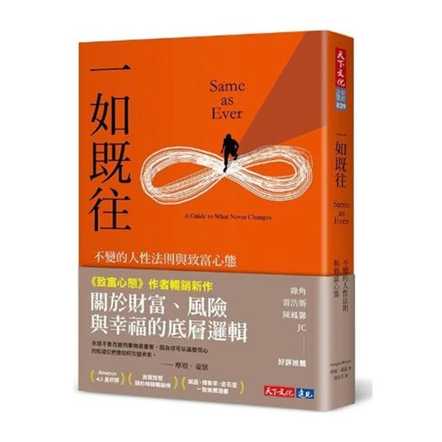 一如既往：不變的人性法則與致富心態 Same as Ever：A Guide to What Never Changes