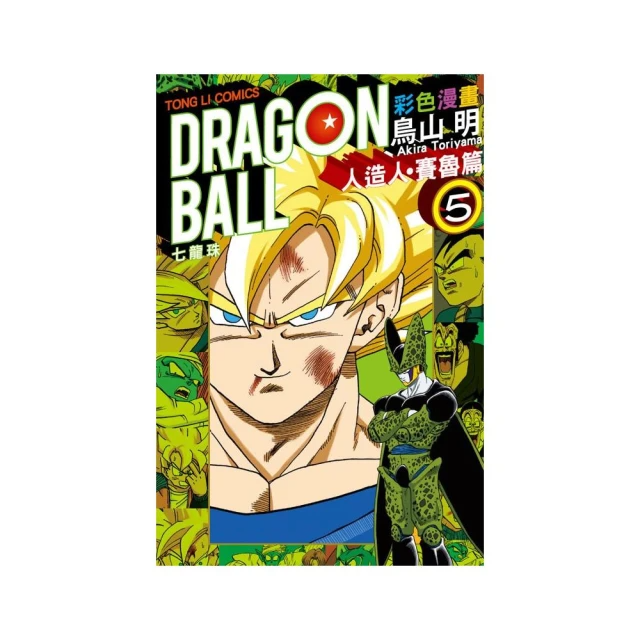 七龍珠彩色漫畫 人造人•賽魯篇５