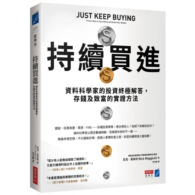 持續買進：資料科學家的投資終極解答，存錢及致富的實證方法 Just Keep Buying: Proven Ways to Save Money And Build Your Wealth