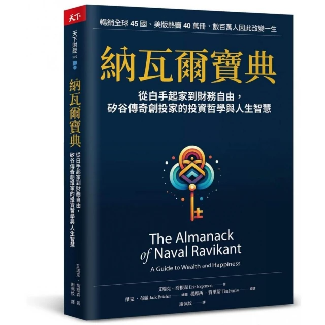 納瓦爾寶典：從白手起家到財務自由，矽谷傳奇創投家的投資哲學與人生智慧 The Almanack of Naval Ravikant: A Guide to Wealth and Happiness