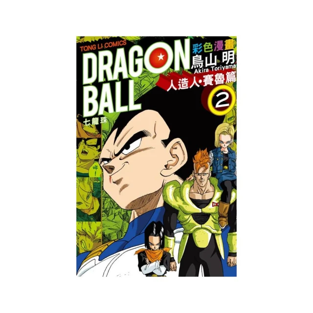 七龍珠彩色漫畫 人造人•賽魯篇２