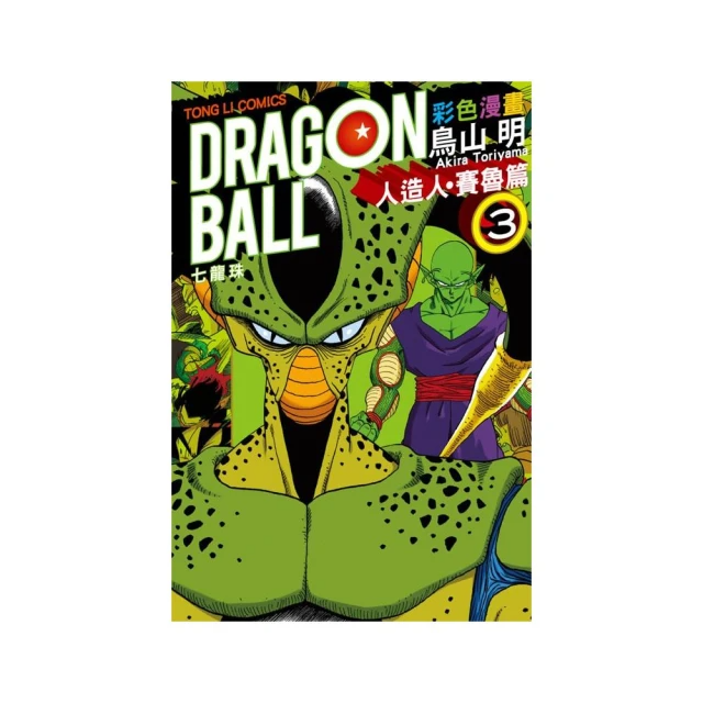 七龍珠彩色漫畫 人造人•賽魯篇３