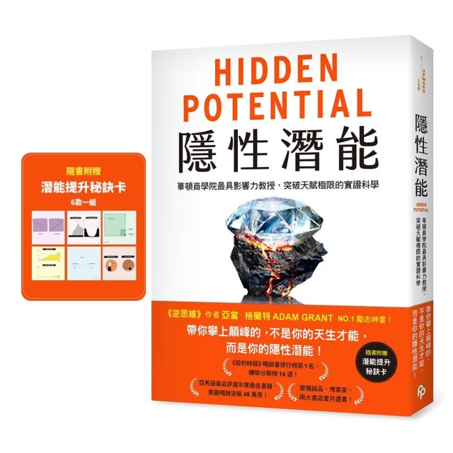 隱性潛能：華頓商學院最具影響力教授，突破天賦極限的實證科學【附潛能提升秘訣卡】 Hidden Potential: The Science of Achieving Greater Things