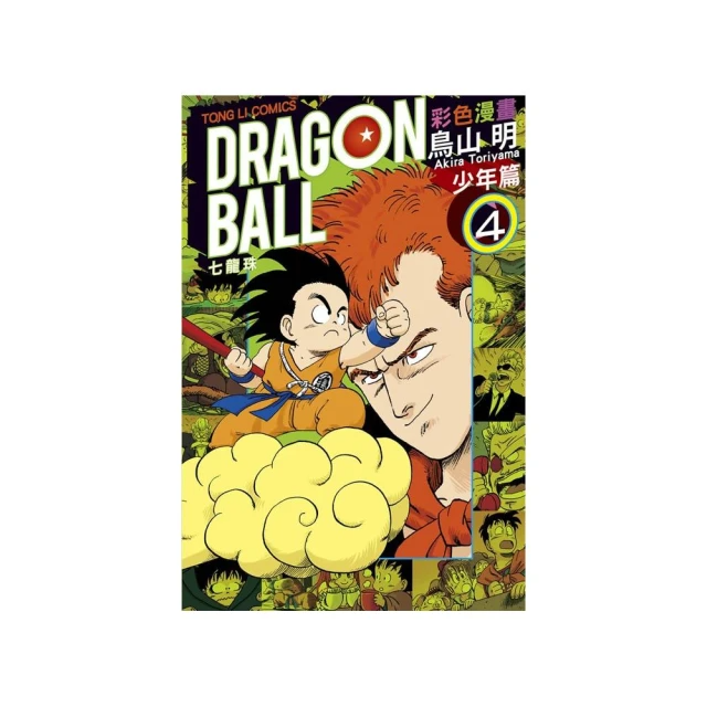 七龍珠彩色漫畫少年篇４