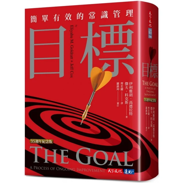 目標（35週年紀念版）：簡單有效的常識管理 The Goal: A Process of Ongoing Improvement