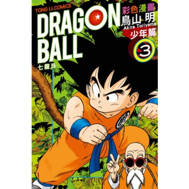 七龍珠彩色漫畫少年篇3