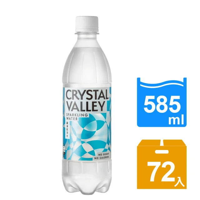 金車 CrystalValley礦沛-原味氣泡水 585ml*72入 (共3箱)