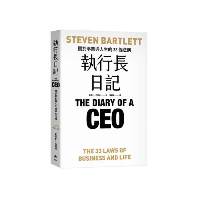 執行長日記：關於事業與人生的33條法則 The Diary of a CEO: The 33 Laws of Business and Life