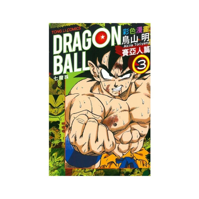 七龍珠彩色漫畫 賽亞人篇 3 完