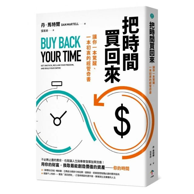把時間買回來：讓你一本驚醒、一本初衷的經管奇書 Buy Back Your Time: Get Unstuck, Reclaim Your Freedom, and Build Your Empire