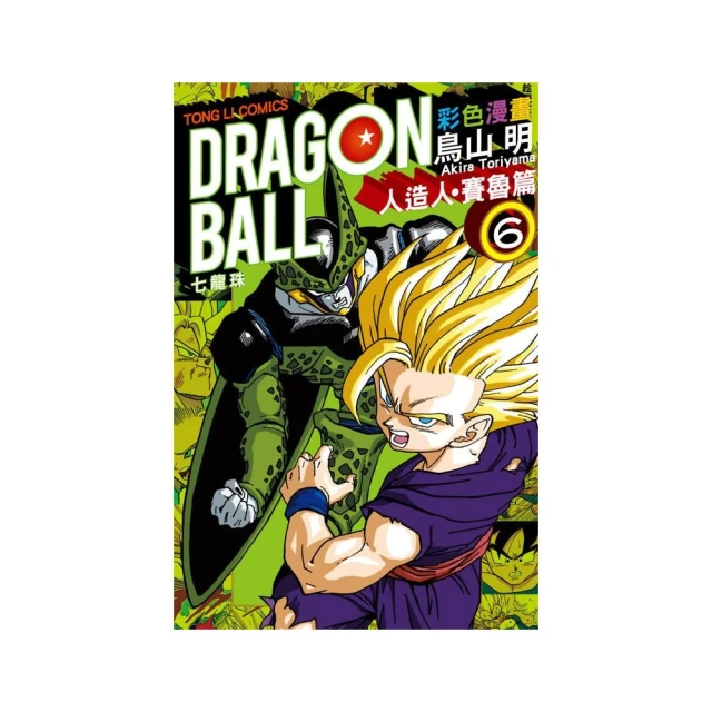 七龍珠彩色漫畫 人造人•賽魯篇６完