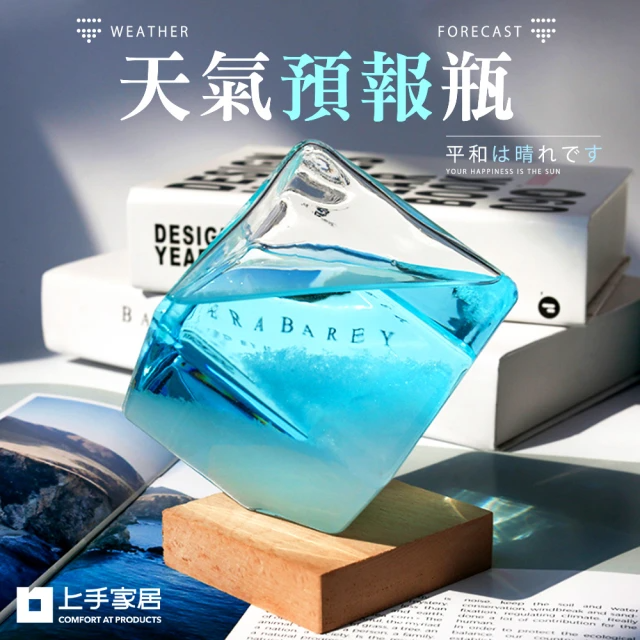 上手家居-晴雨預報瓶(方形)