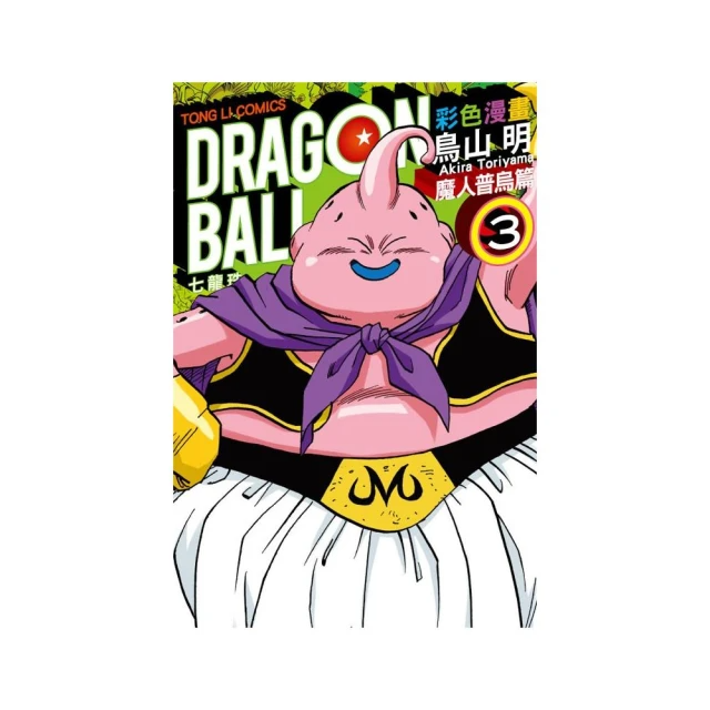 七龍珠彩色漫畫 魔人普烏篇３