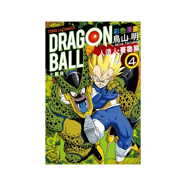 七龍珠彩色漫畫 人造人•賽魯篇４