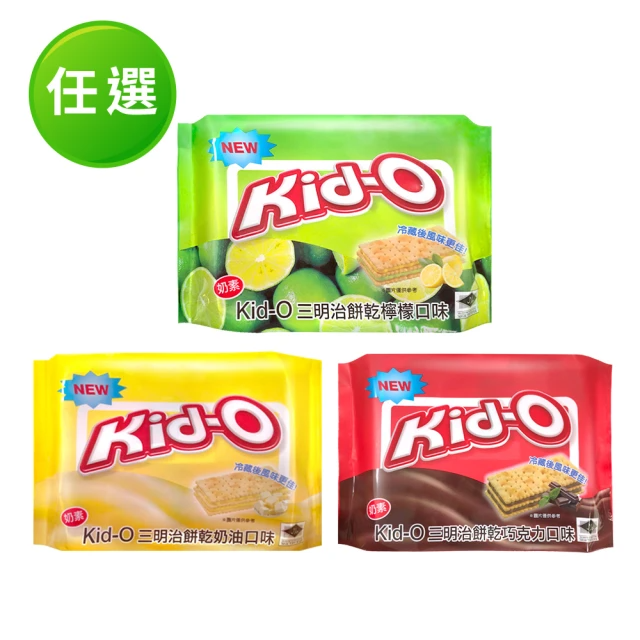 KID-O 分享包三明治餅乾 17g*20包 (奶油/檸檬/巧克力-口味任選)