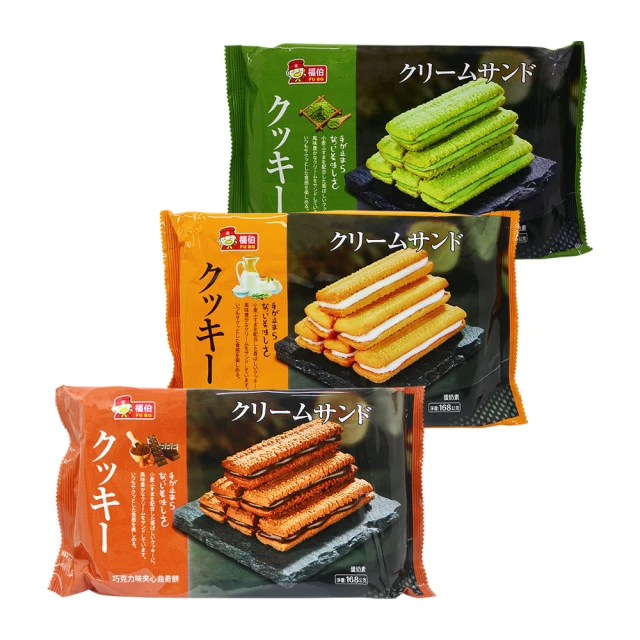 福伯 夾心曲奇餅 (168g/包)  (牛奶/巧克力/抹茶-口味任選)