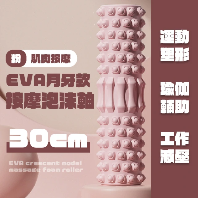 EVA月牙款按摩泡沫軸 30cm