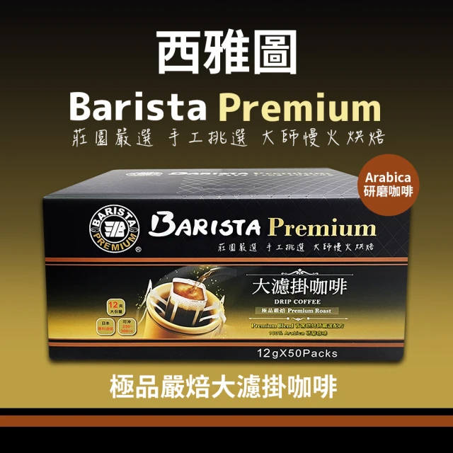 西雅圖 極品嚴焙大濾掛咖啡 (12g*50包/盒)