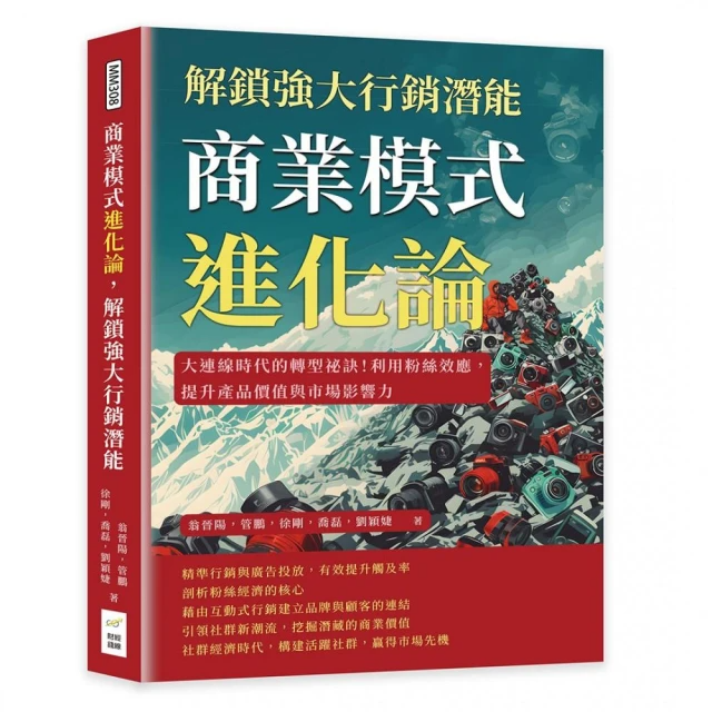 商業模式進化論, 解鎖強大行銷潛能: 大連線時代的轉型祕訣! 利用粉絲效應, 提升產品價值與市場影響力
