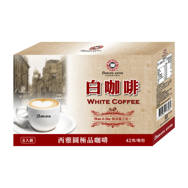 西雅圖 白咖啡-南洋風三合一 (42g*8入/盒)