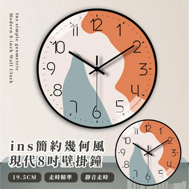 簡約幾何風8吋靜音壁掛鐘