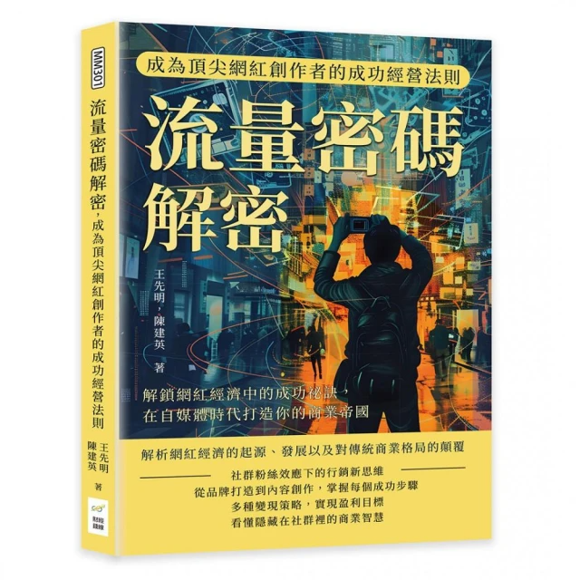 流量密碼解密，成為頂尖網紅創作者的成功經營法則：解鎖網紅經濟中的成功祕訣