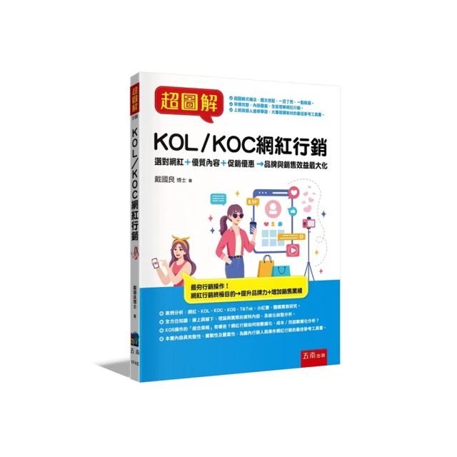 超圖解KOL/KOC網紅行銷