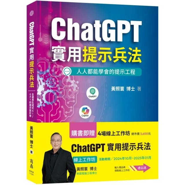 ChatGPT實用提示兵法: 全適用生成式AI/GPT的提示設計學