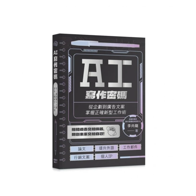 AI寫作密碼：從企劃到廣告文案，掌握正確新型工作術