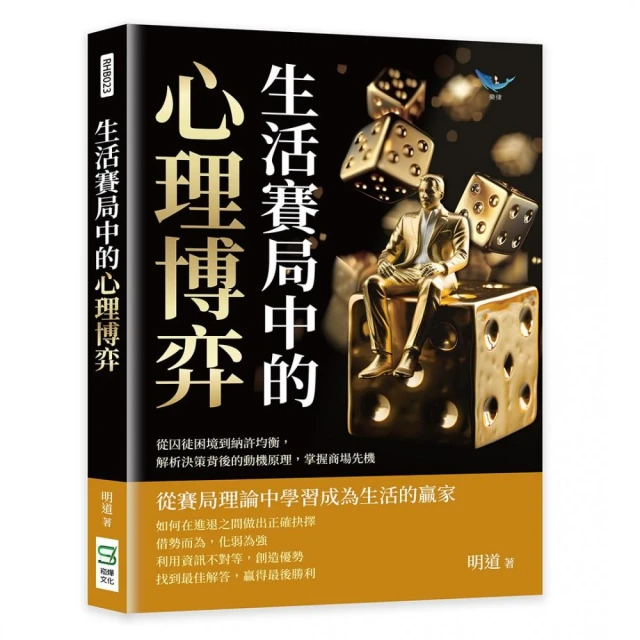 生活賽局中的心理博弈: 從囚徒困境到納許均衡, 解析決策背後的動機原理, 掌握商場先機