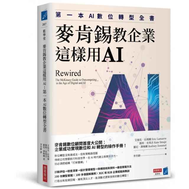 麥肯錫教企業這樣用AI: 第一本AI數位轉型全書