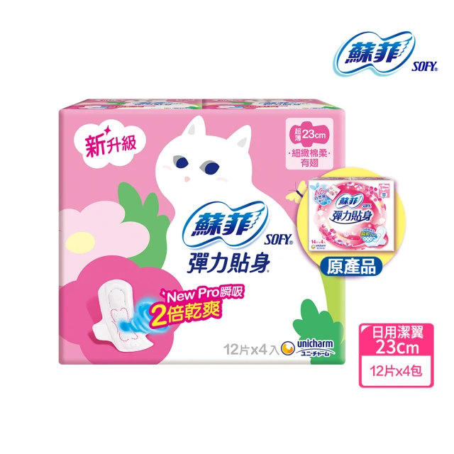 Sofy 蘇菲 彈力貼身超薄體貼日用潔翼衛生棉23cm(12片x4包/組)