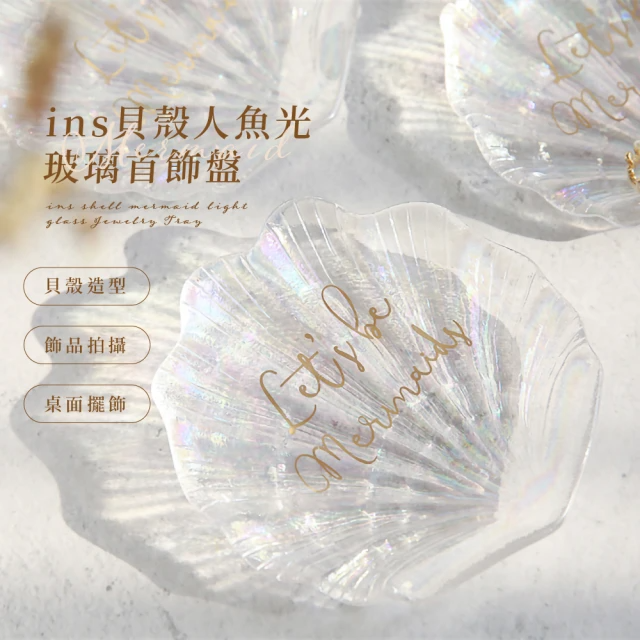 ins貝殼人魚光玻璃首飾盤