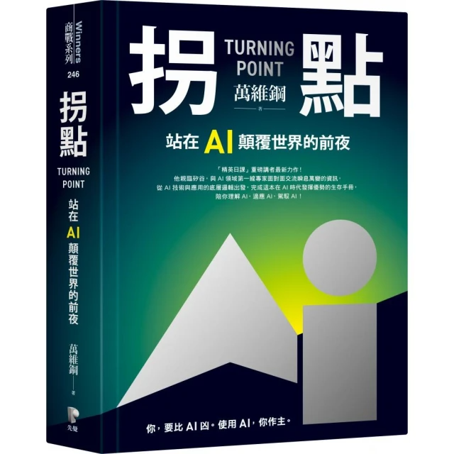 拐點: 站在AI顛覆世界的前夜