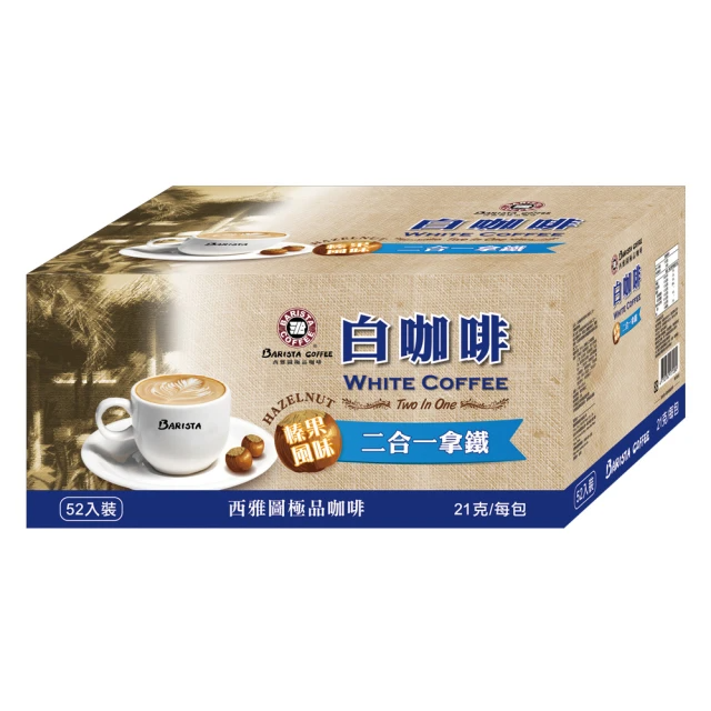 西雅圖 榛果風味白咖啡二合一 (21g*52入/盒)