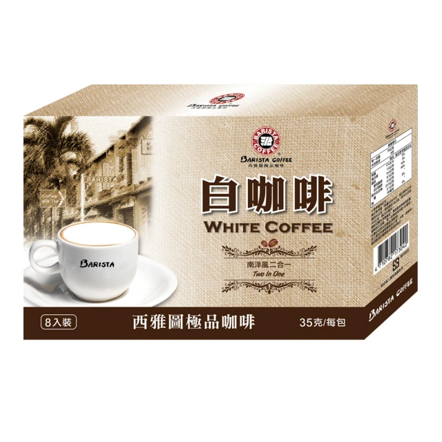 西雅圖 白咖啡-南洋風二合一 (35g*8入/盒)