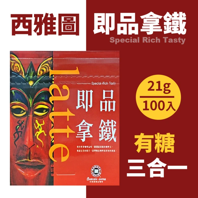 西雅圖 三合一即品拿鐵 (21g*100包/盒)