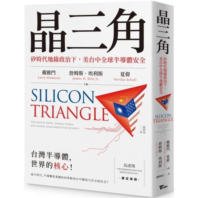 晶三角: 矽時代地緣政治下，美台中全球半導體安全