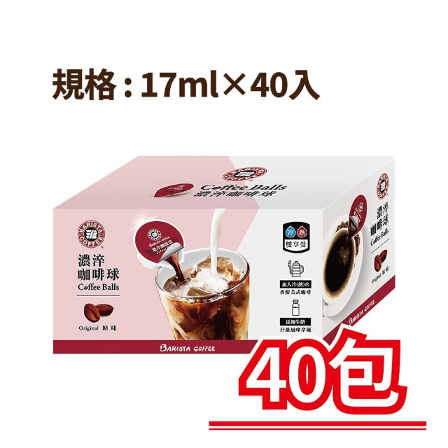 西雅圖 原味-濃淬咖啡球 (17ml*40入*2盒)