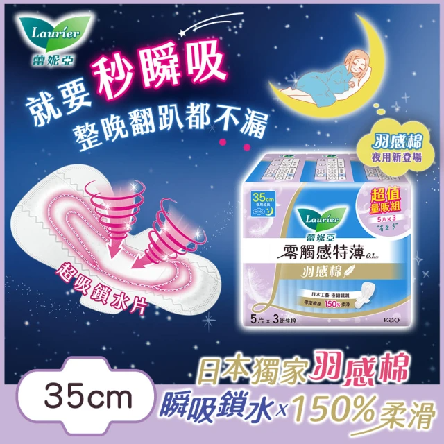 Laurier 蕾妮亞 零觸感特薄羽感棉超長夜用型35cm 5片/包*3