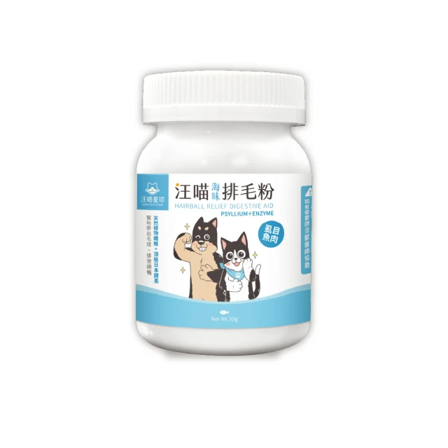 汪喵星球 汪喵排毛粉-海味 50g(犬貓保健)